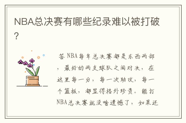 NBA总决赛有哪些纪录难以被打破？