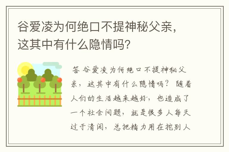 谷爱凌为何绝口不提神秘父亲，这其中有什么隐情吗？