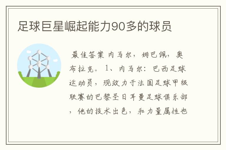 足球巨星崛起能力90多的球员