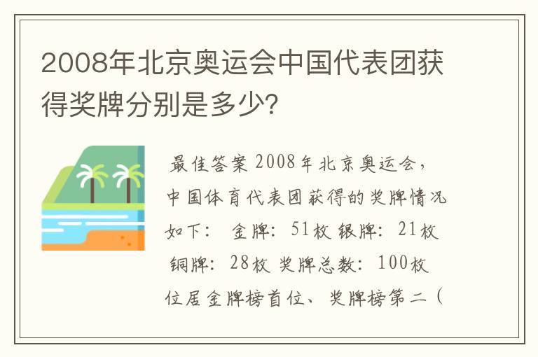 2008年北京奥运会中国代表团获得奖牌分别是多少？