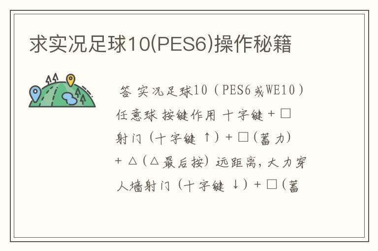 求实况足球10(PES6)操作秘籍