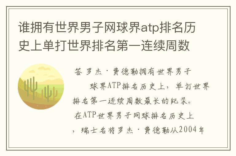 谁拥有世界男子网球界atp排名历史上单打世界排名第一连续周数最长的纪录