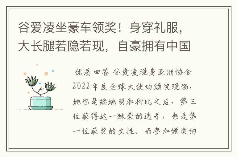 谷爱凌坐豪车领奖！身穿礼服，大长腿若隐若现，自豪拥有中国血统，如何看？