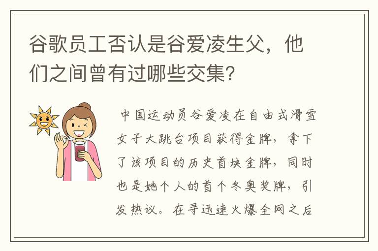 谷歌员工否认是谷爱凌生父，他们之间曾有过哪些交集？