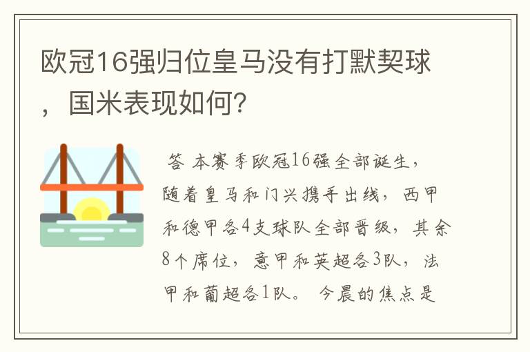 欧冠16强归位皇马没有打默契球，国米表现如何？