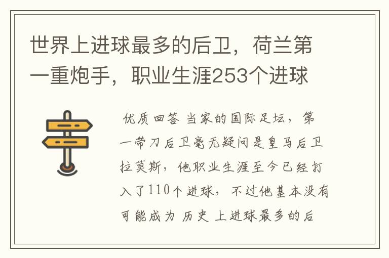 世界上进球最多的后卫，荷兰第一重炮手，职业生涯253个进球