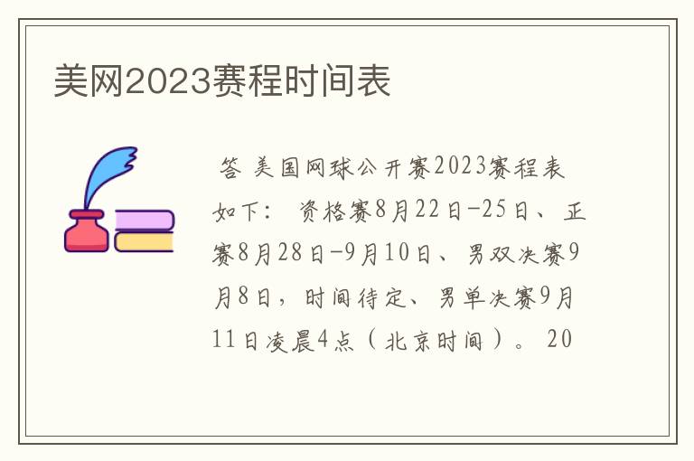 美网2023赛程时间表