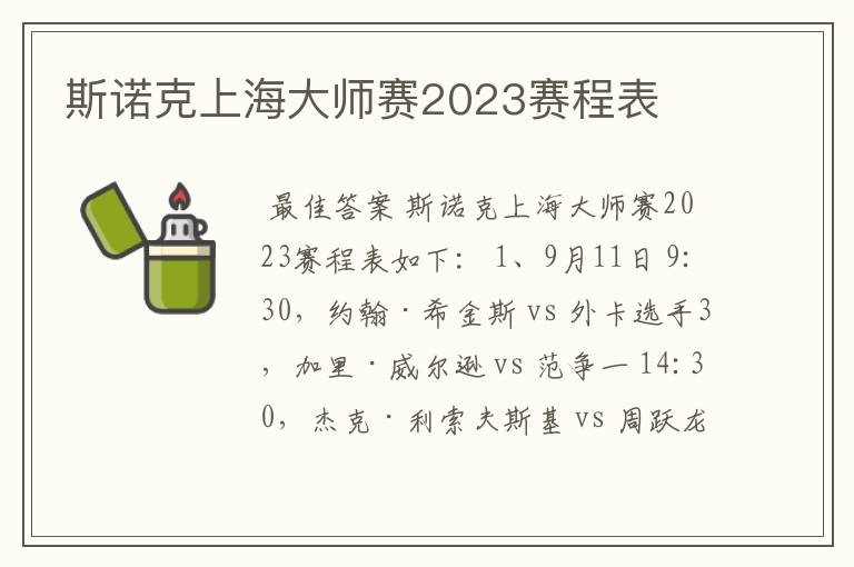 斯诺克上海大师赛2023赛程表