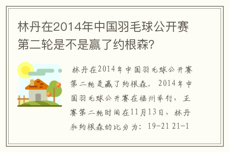 林丹在2014年中国羽毛球公开赛第二轮是不是赢了约根森？