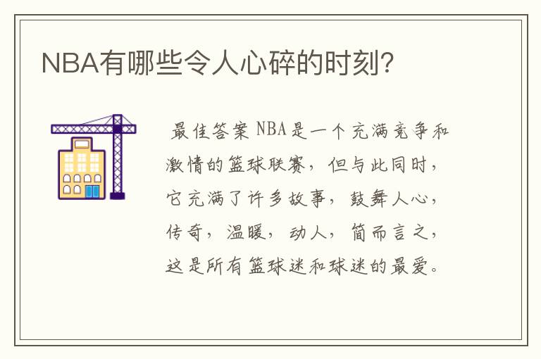 NBA有哪些令人心碎的时刻？