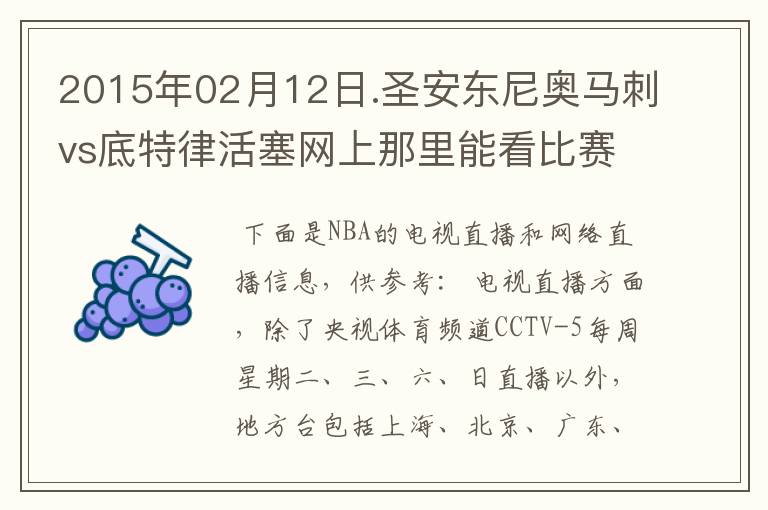 2015年02月12日.圣安东尼奥马刺vs底特律活塞网上那里能看比赛？