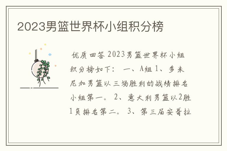 2023男篮世界杯小组积分榜