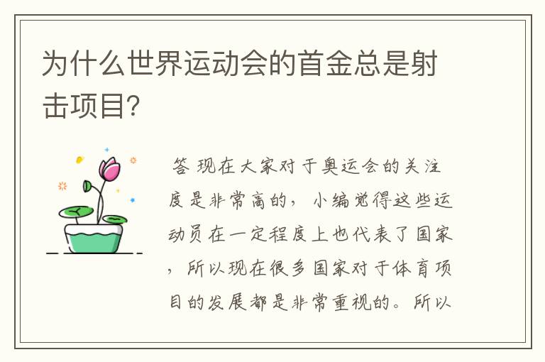 为什么世界运动会的首金总是射击项目？