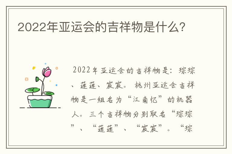 2022年亚运会的吉祥物是什么？