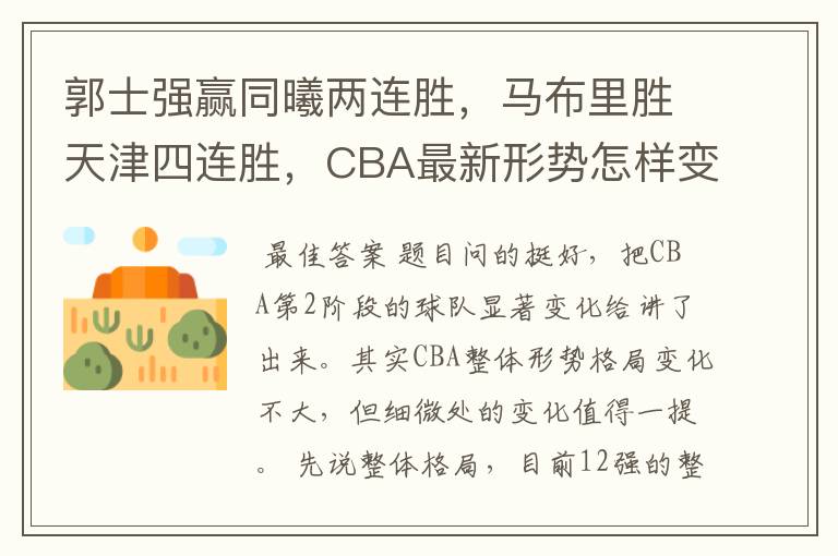 郭士强赢同曦两连胜，马布里胜天津四连胜，CBA最新形势怎样变化？