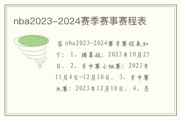 nba2023-2024赛季赛事赛程表