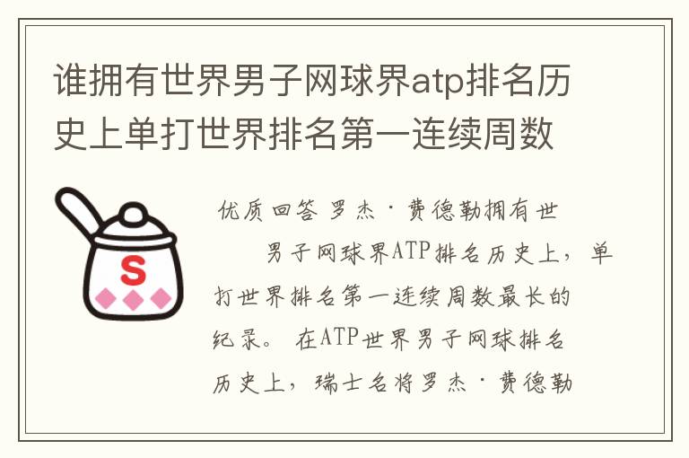 谁拥有世界男子网球界atp排名历史上单打世界排名第一连续周数最长的纪录