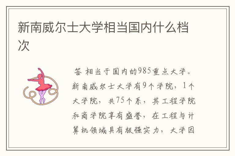 新南威尔士大学相当国内什么档次