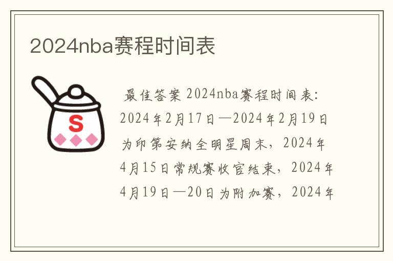 2024nba赛程时间表