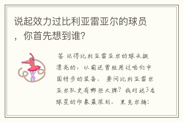 说起效力过比利亚雷亚尔的球员，你首先想到谁？