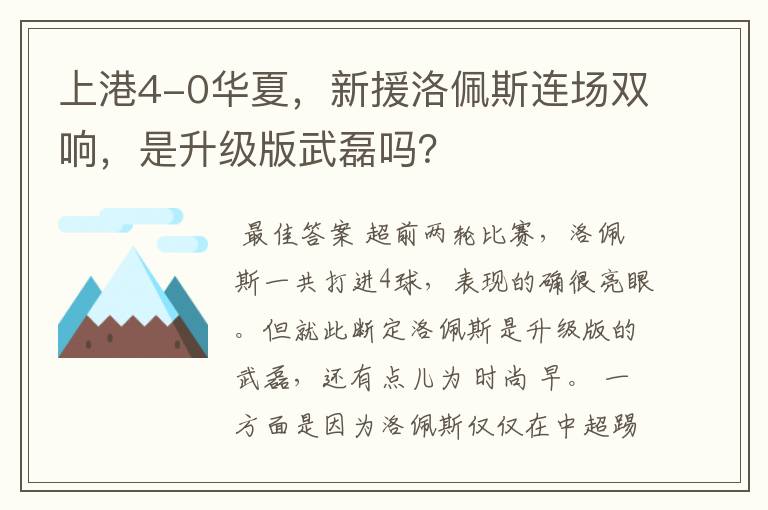 上港4-0华夏，新援洛佩斯连场双响，是升级版武磊吗？