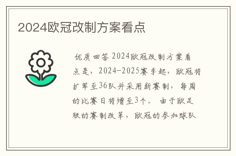 2024欧冠改制方案看点