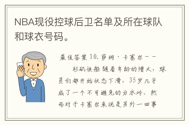 NBA现役控球后卫名单及所在球队和球衣号码。