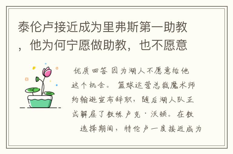 泰伦卢接近成为里弗斯第一助教，他为何宁愿做助教，也不愿意做湖人主帅？