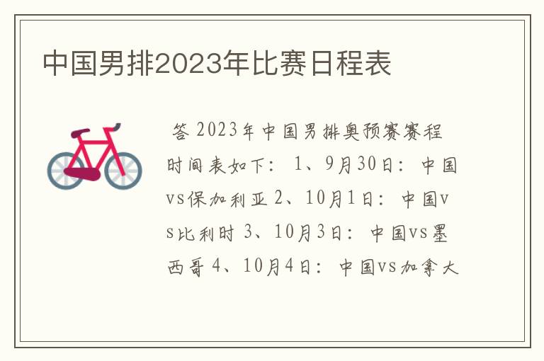 中国男排2023年比赛日程表