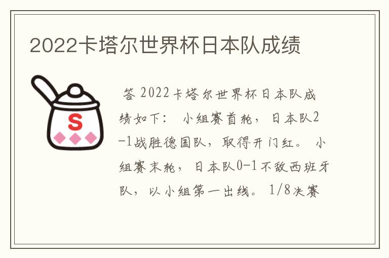 2022卡塔尔世界杯日本队成绩