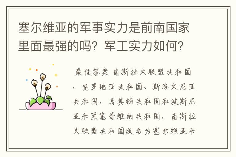 塞尔维亚的军事实力是前南国家里面最强的吗？军工实力如何？和波兰比怎样？