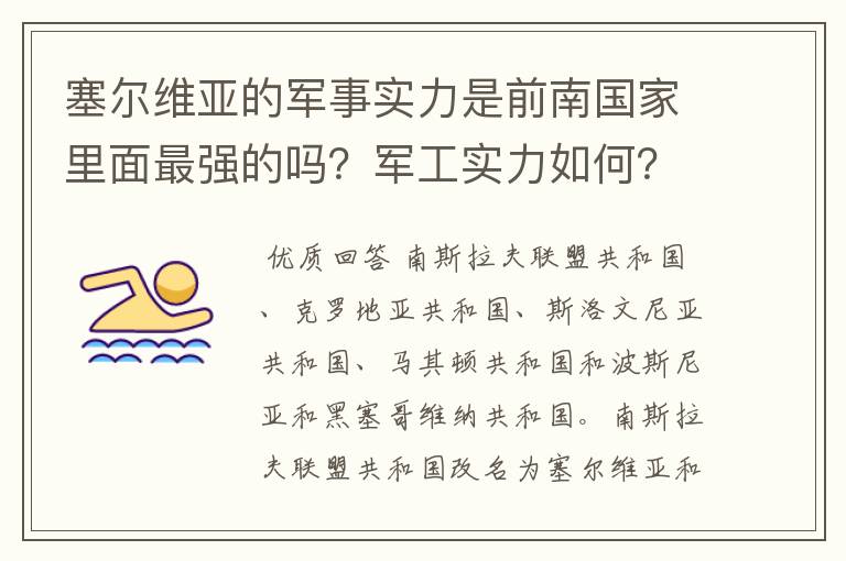 塞尔维亚的军事实力是前南国家里面最强的吗？军工实力如何？和波兰比怎样？