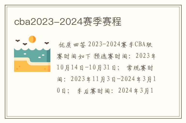 cba2023-2024赛季赛程