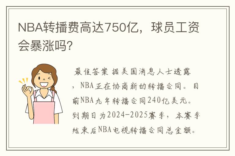 NBA转播费高达750亿，球员工资会暴涨吗？