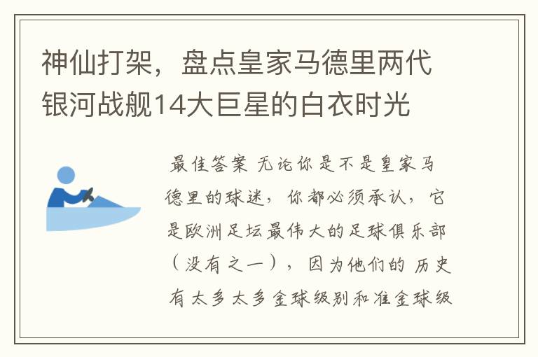 神仙打架，盘点皇家马德里两代银河战舰14大巨星的白衣时光