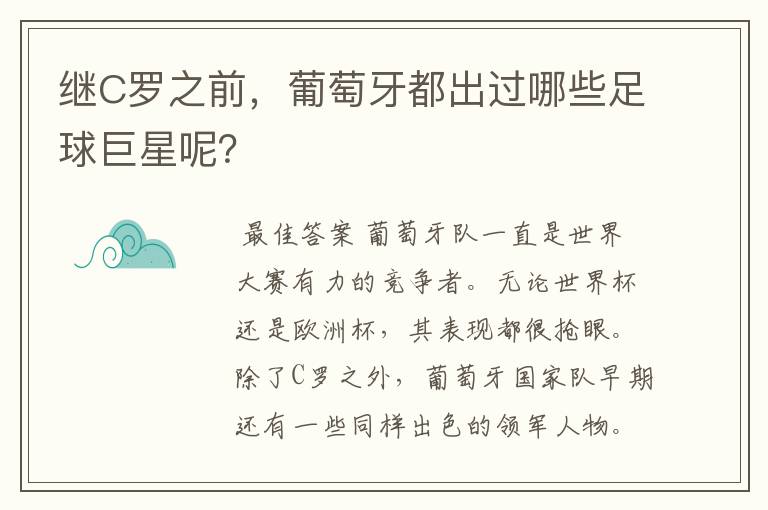 继C罗之前，葡萄牙都出过哪些足球巨星呢？