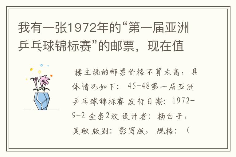 我有一张1972年的“第一届亚洲乒乓球锦标赛”的邮票，现在值钱吗？