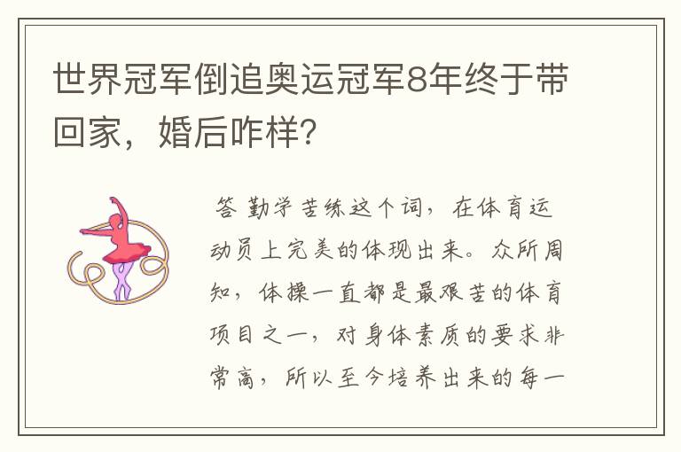 世界冠军倒追奥运冠军8年终于带回家，婚后咋样？