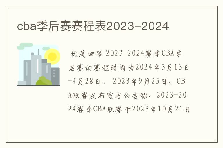 cba季后赛赛程表2023-2024