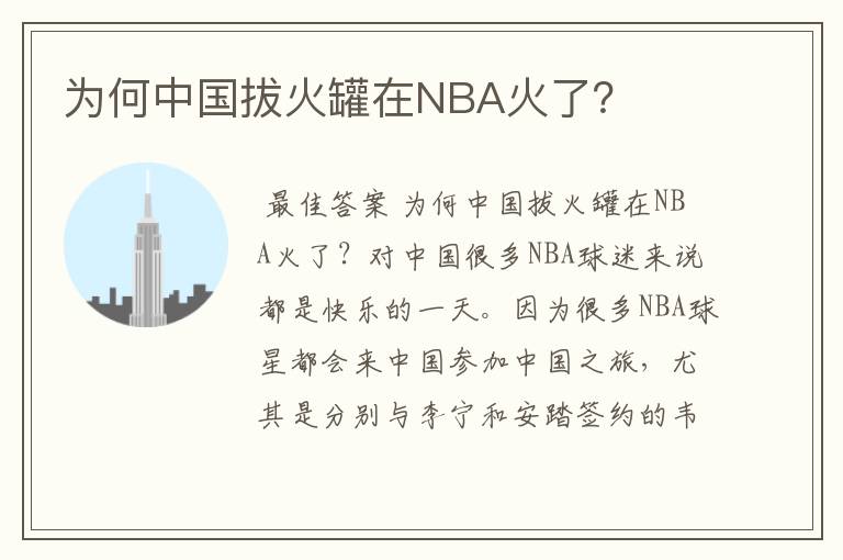 为何中国拔火罐在NBA火了？