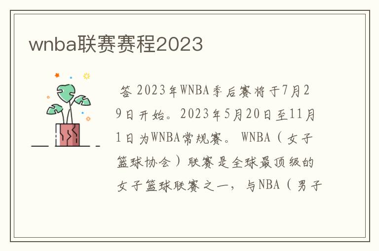 wnba联赛赛程2023