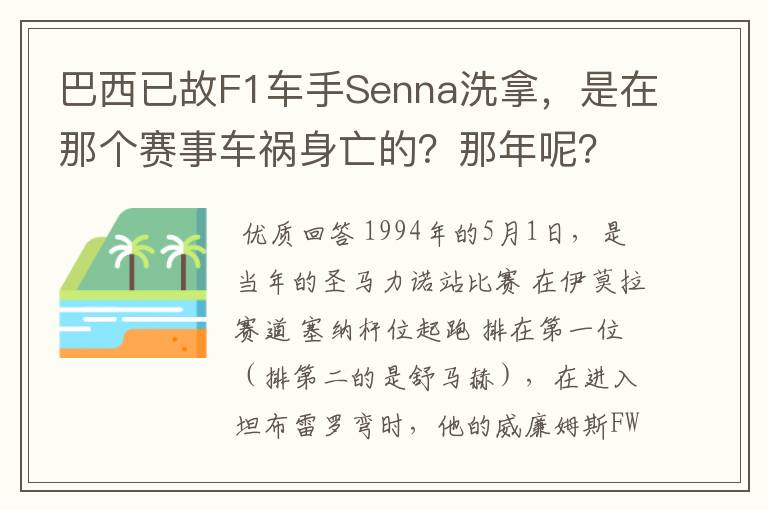 巴西已故F1车手Senna洗拿，是在那个赛事车祸身亡的？那年呢？