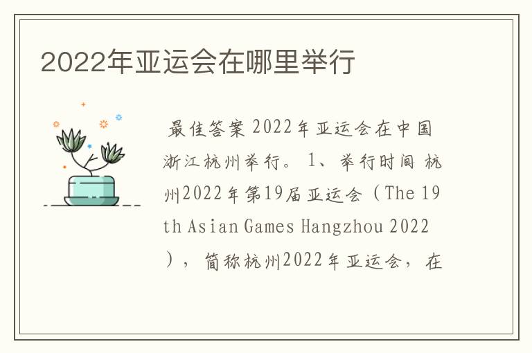 2022年亚运会在哪里举行