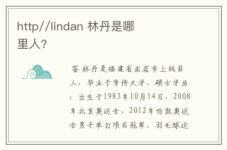 http//lindan 林丹是哪里人?