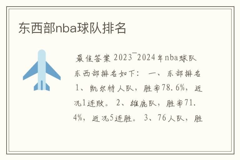 东西部nba球队排名