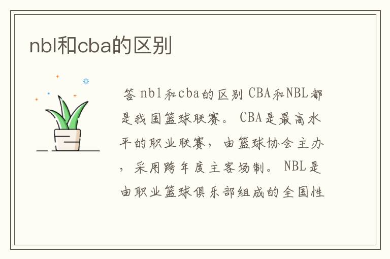 nbl和cba的区别