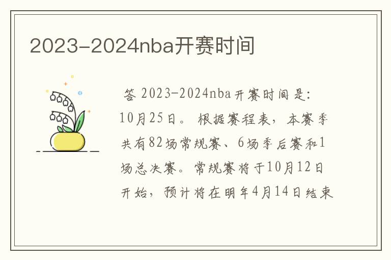 2023-2024nba开赛时间