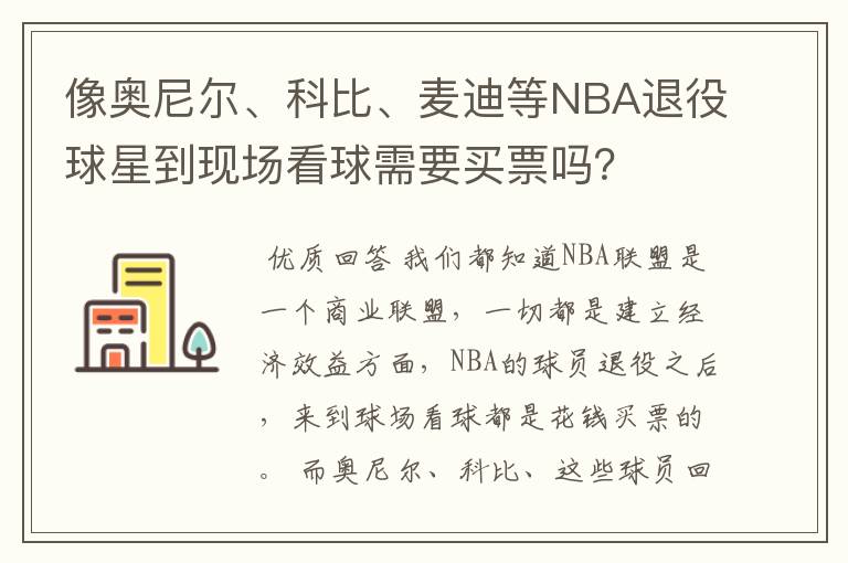 像奥尼尔、科比、麦迪等NBA退役球星到现场看球需要买票吗？