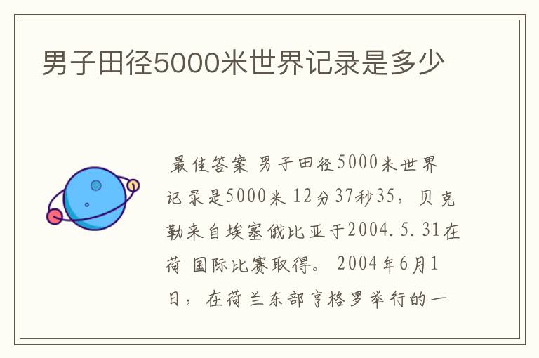 男子田径5000米世界记录是多少