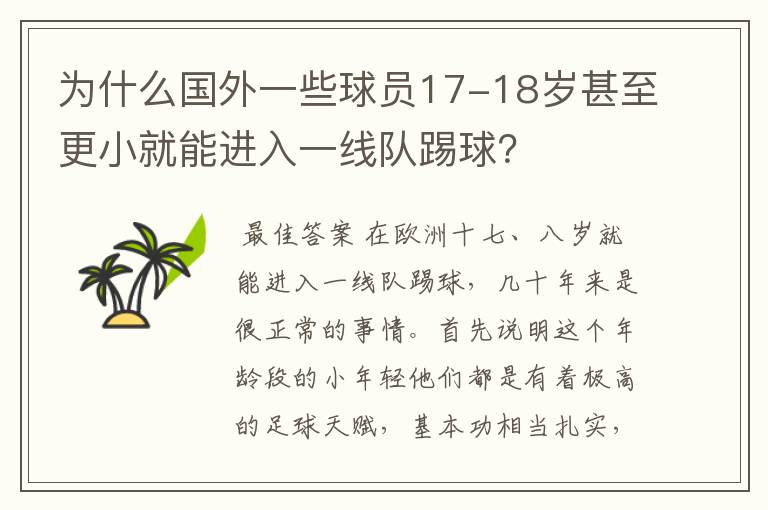 为什么国外一些球员17-18岁甚至更小就能进入一线队踢球？